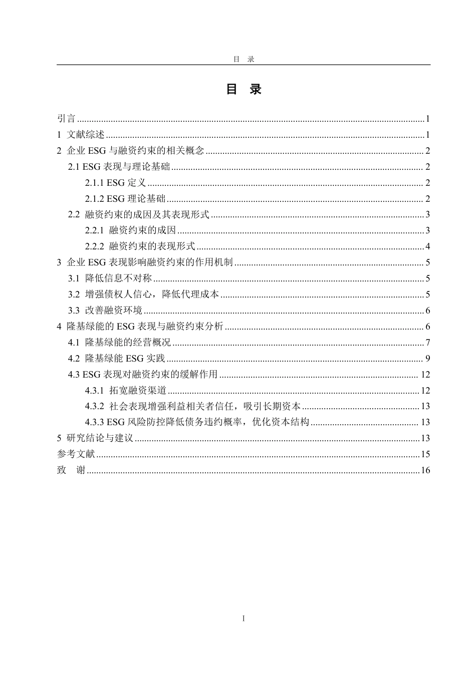 25年WP投资学 企业ESG表现对融资约束的影响研究—以隆基绿能为例9.61-AI6.85-约17688字符.pdf_第4页