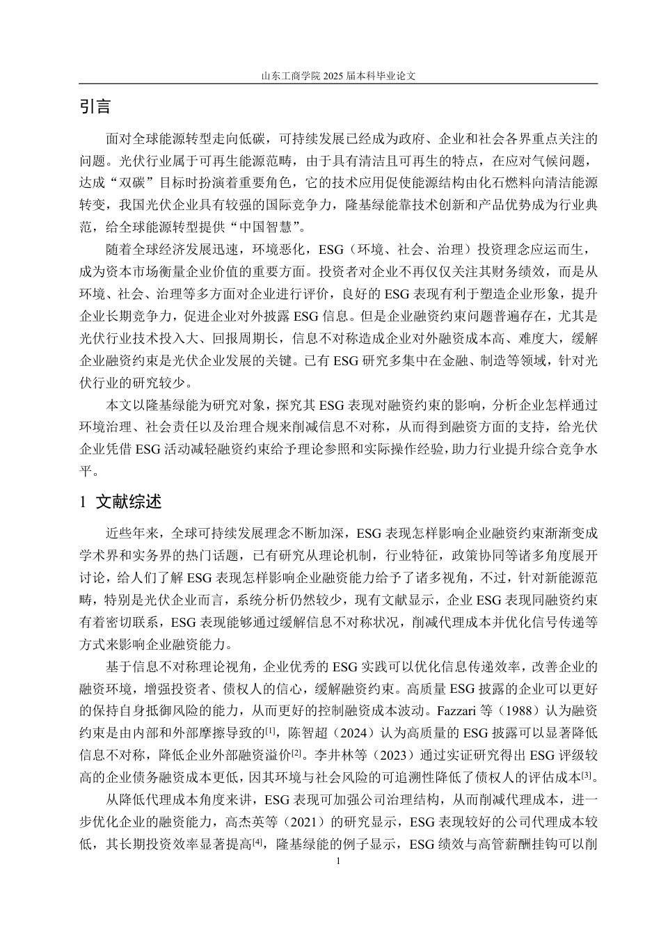 25年WP投资学 企业ESG表现对融资约束的影响研究—以隆基绿能为例9.61-AI6.85-约17688字符.pdf_第5页