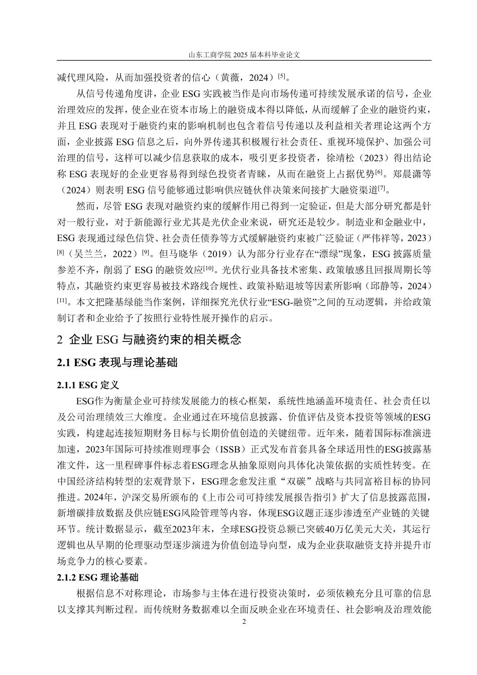 25年WP投资学 企业ESG表现对融资约束的影响研究—以隆基绿能为例9.61-AI6.85-约17688字符.pdf_第6页