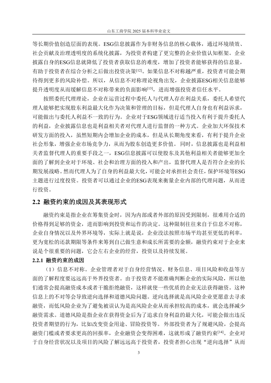 25年WP投资学 企业ESG表现对融资约束的影响研究—以隆基绿能为例9.61-AI6.85-约17688字符.pdf_第7页