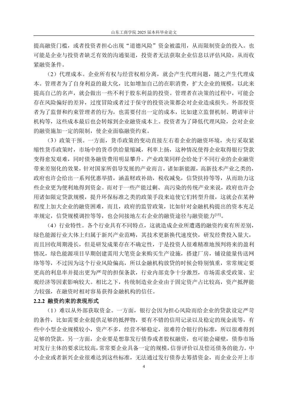 25年WP投资学 企业ESG表现对融资约束的影响研究—以隆基绿能为例9.61-AI6.85-约17688字符.pdf_第8页