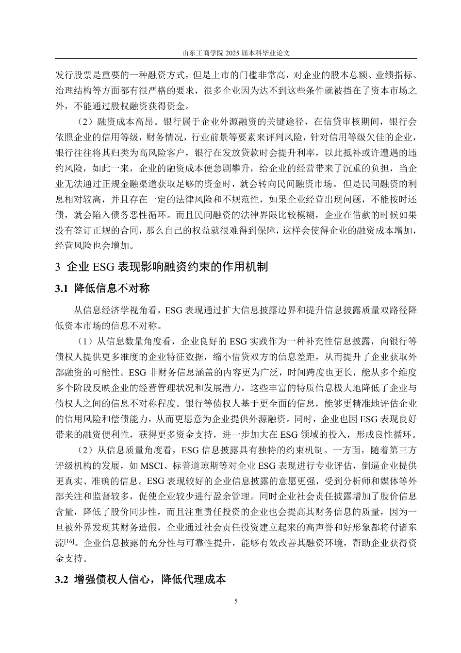 25年WP投资学 企业ESG表现对融资约束的影响研究—以隆基绿能为例9.61-AI6.85-约17688字符.pdf_第9页