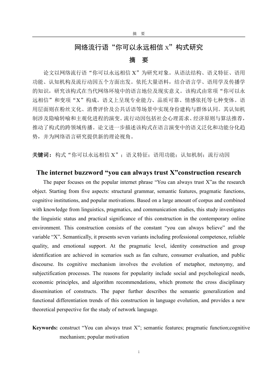 25年WP汉语言文学 网络流行语“你可以永远相信X”构式研究9.82-AI15.96-约14140字符.pdf_第2页
