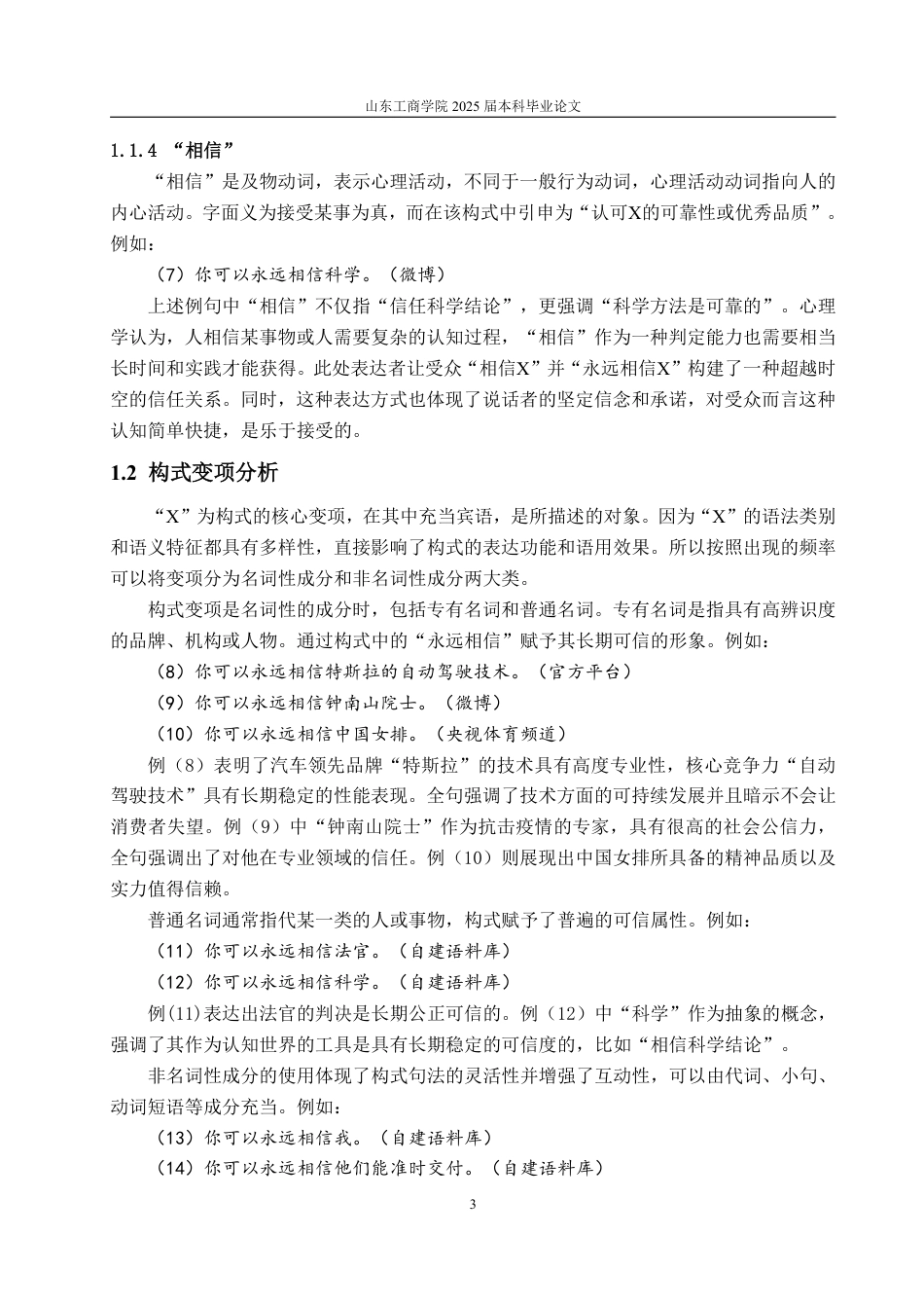 25年WP汉语言文学 网络流行语“你可以永远相信X”构式研究9.82-AI15.96-约14140字符.pdf_第7页