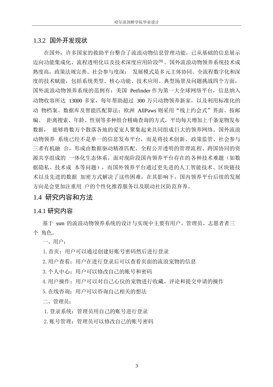 25年WP计算机科学与技术-基于SSM框架的流浪动物领养系统设计与实现-18.930-16978.docx_第7页