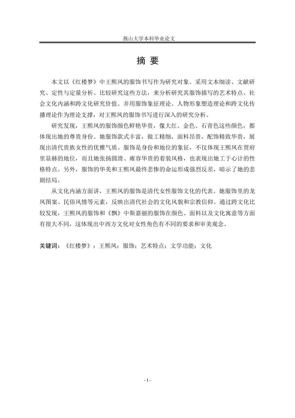 25年WP汉语言文学 王熙凤服饰书写研究12.83-AI20.4-约24883字符.doc_第4页