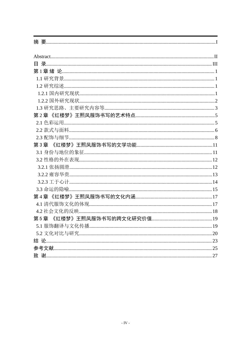 25年WP汉语言文学 王熙凤服饰书写研究12.83-AI20.4-约24883字符.doc_第7页