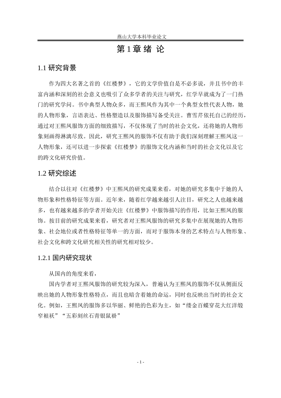 25年WP汉语言文学 王熙凤服饰书写研究12.83-AI20.4-约24883字符.doc_第9页