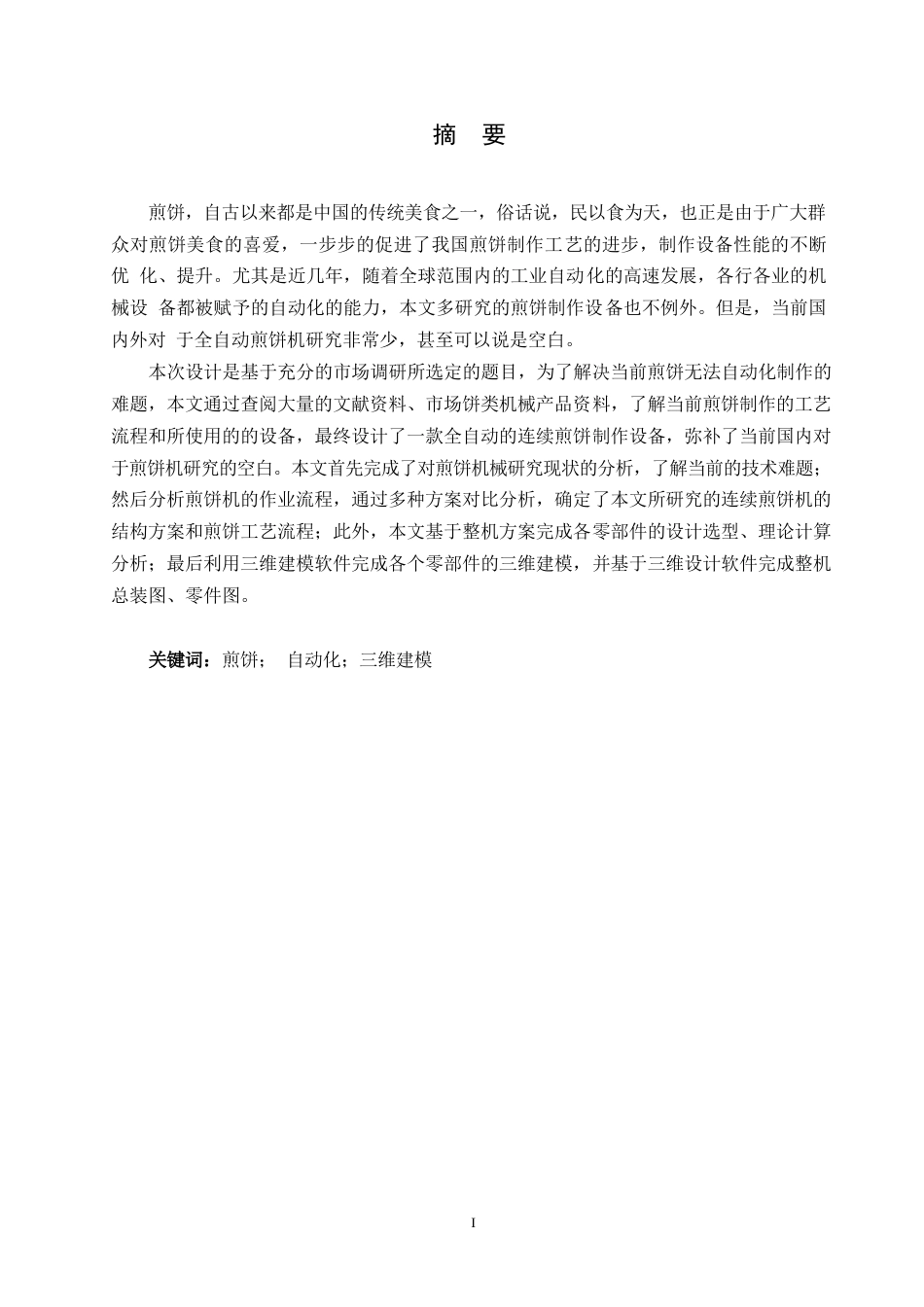 25年WP机械设计制造及其自动化-全自动煎饼机设计-20.220-14973.docx_第1页