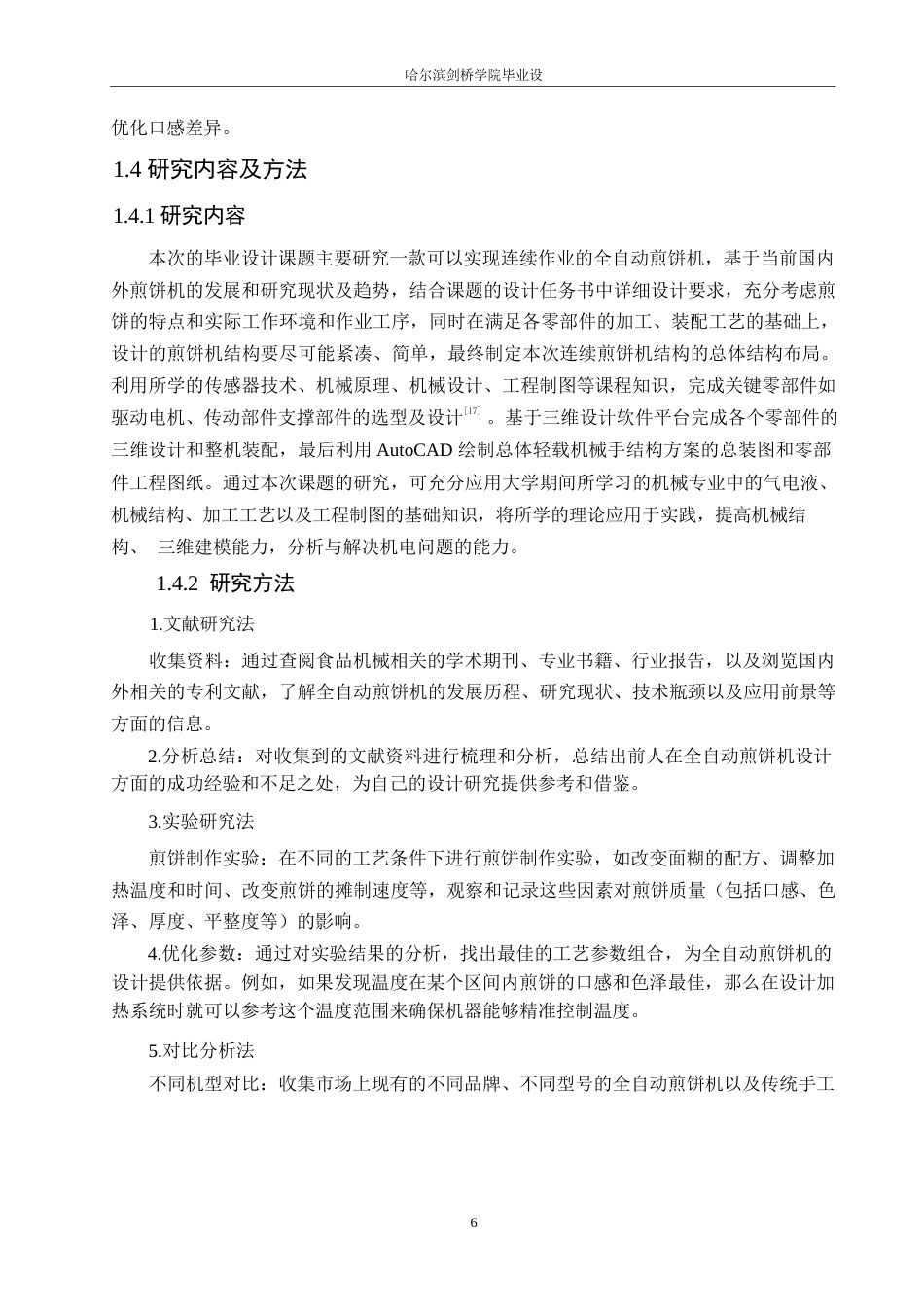 25年WP机械设计制造及其自动化-全自动煎饼机设计-20.220-14973.docx_第10页