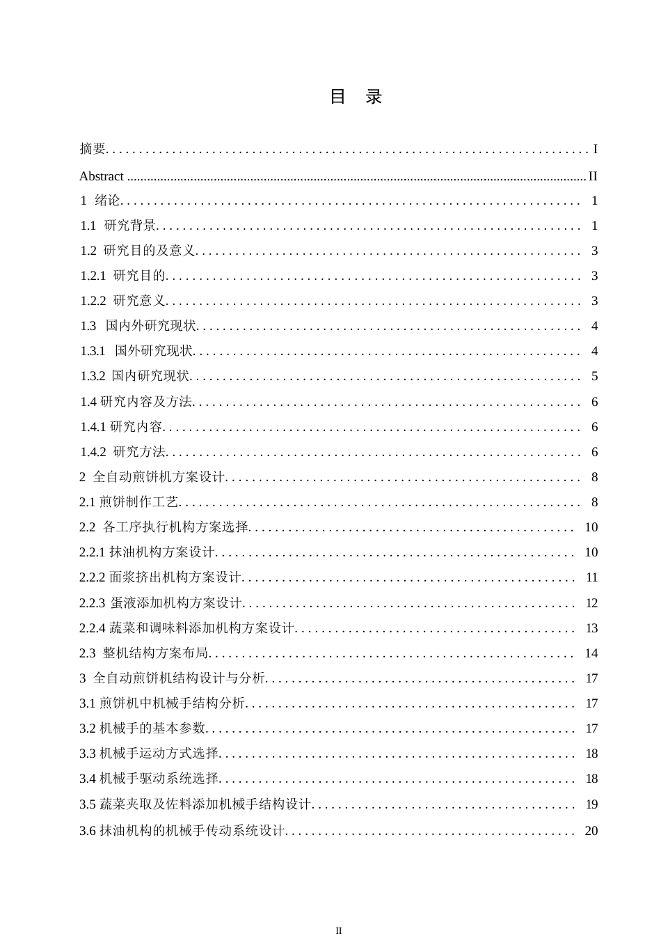25年WP机械设计制造及其自动化-全自动煎饼机设计-20.220-14973.docx_第3页