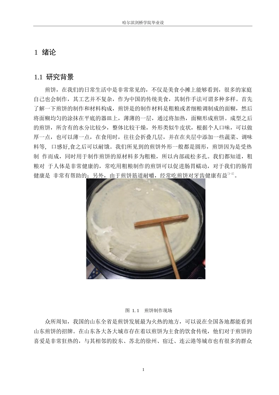 25年WP机械设计制造及其自动化-全自动煎饼机设计-20.220-14973.docx_第5页