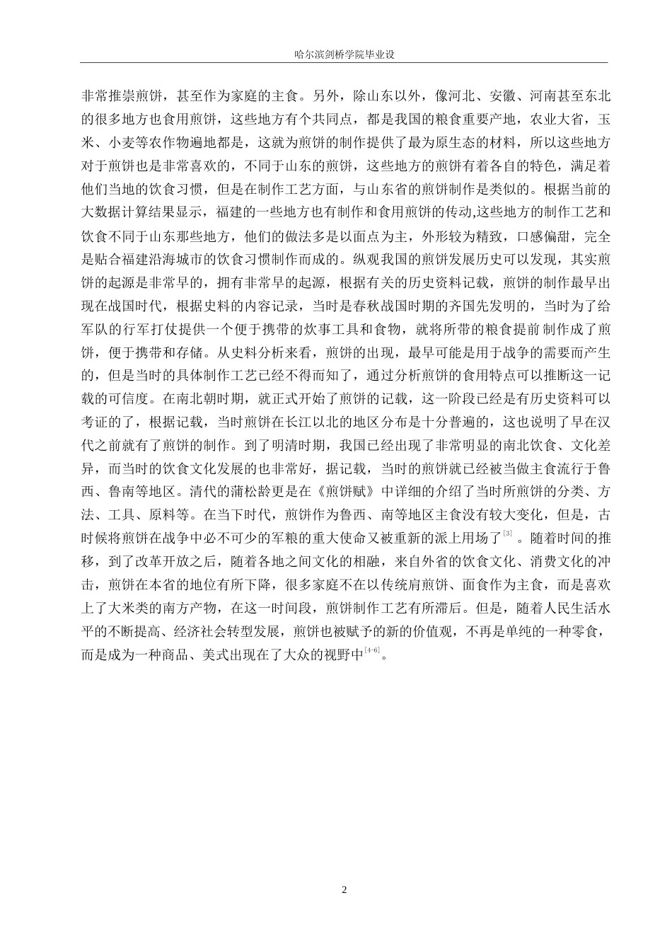 25年WP机械设计制造及其自动化-全自动煎饼机设计-20.220-14973.docx_第6页