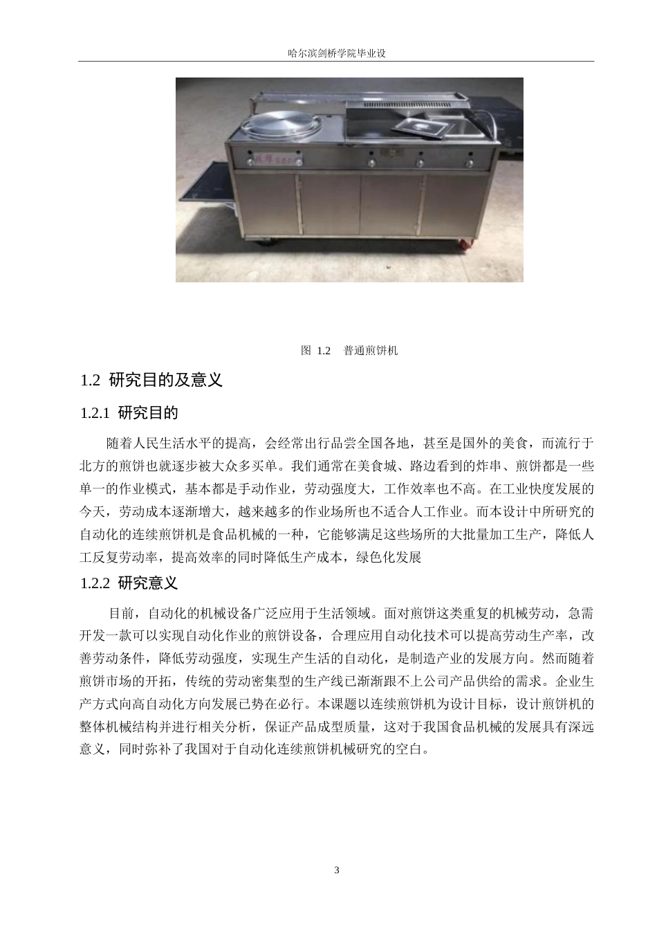 25年WP机械设计制造及其自动化-全自动煎饼机设计-20.220-14973.docx_第7页