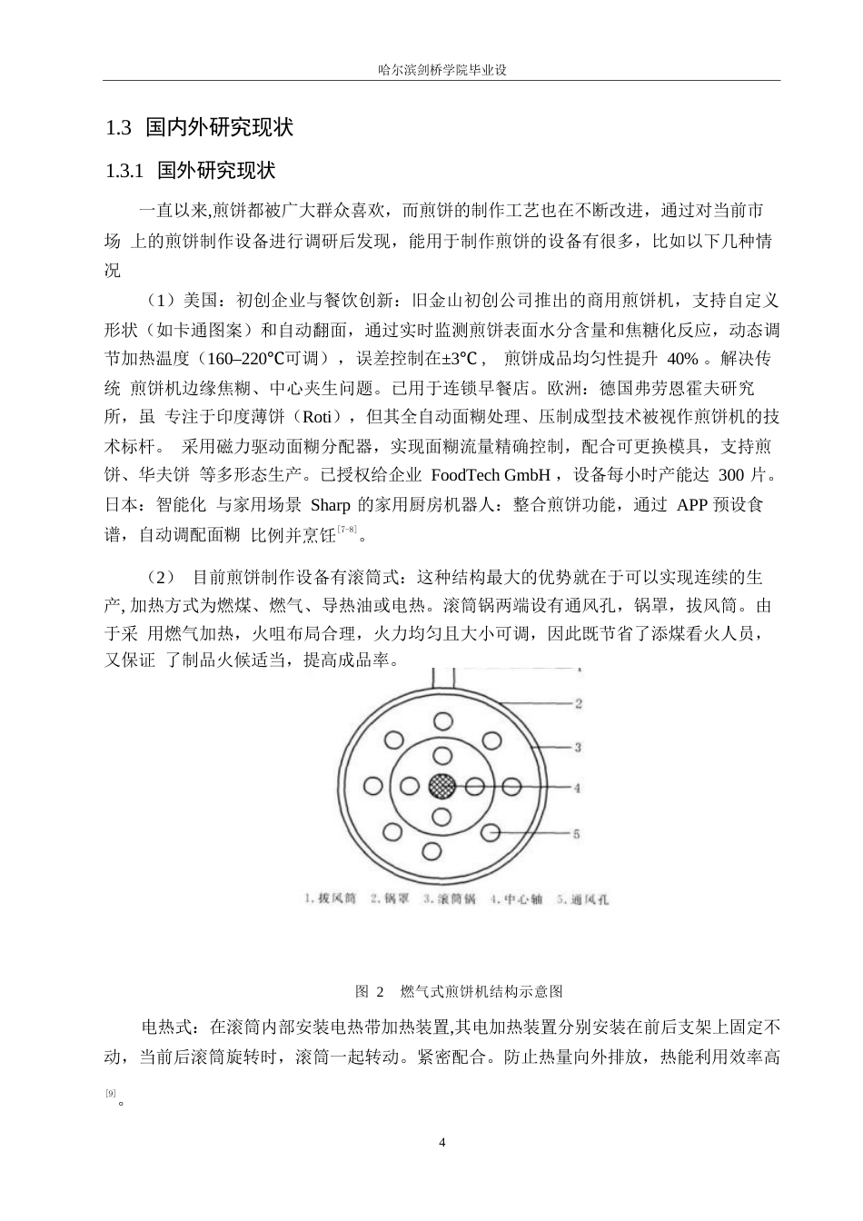 25年WP机械设计制造及其自动化-全自动煎饼机设计-20.220-14973.docx_第8页