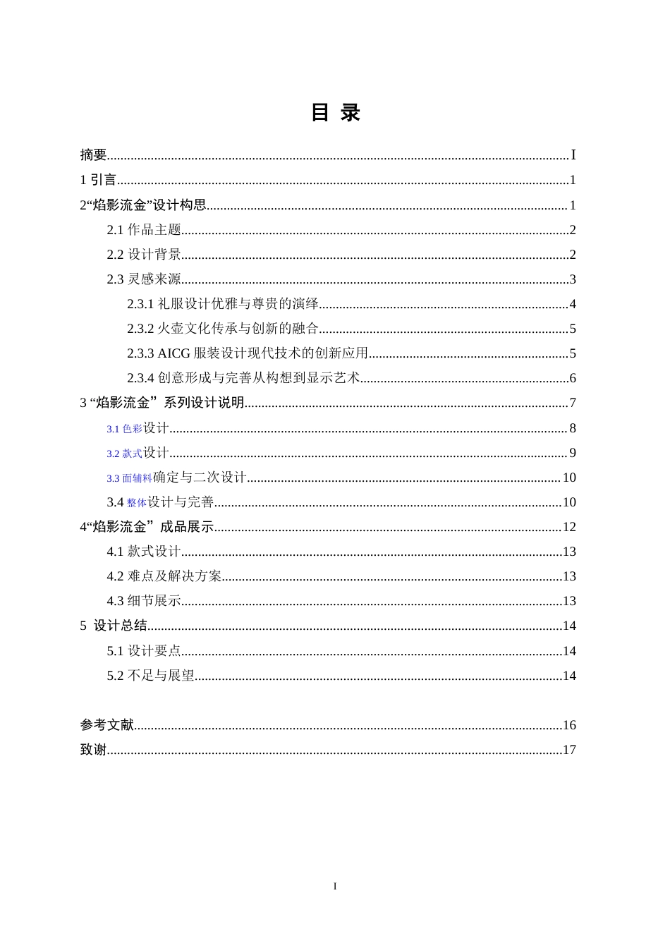 25年WP服装与服饰设计-基于AIGC技术下火壶艺术与现代服装相结合的创新设计11.70-11426.doc_第1页