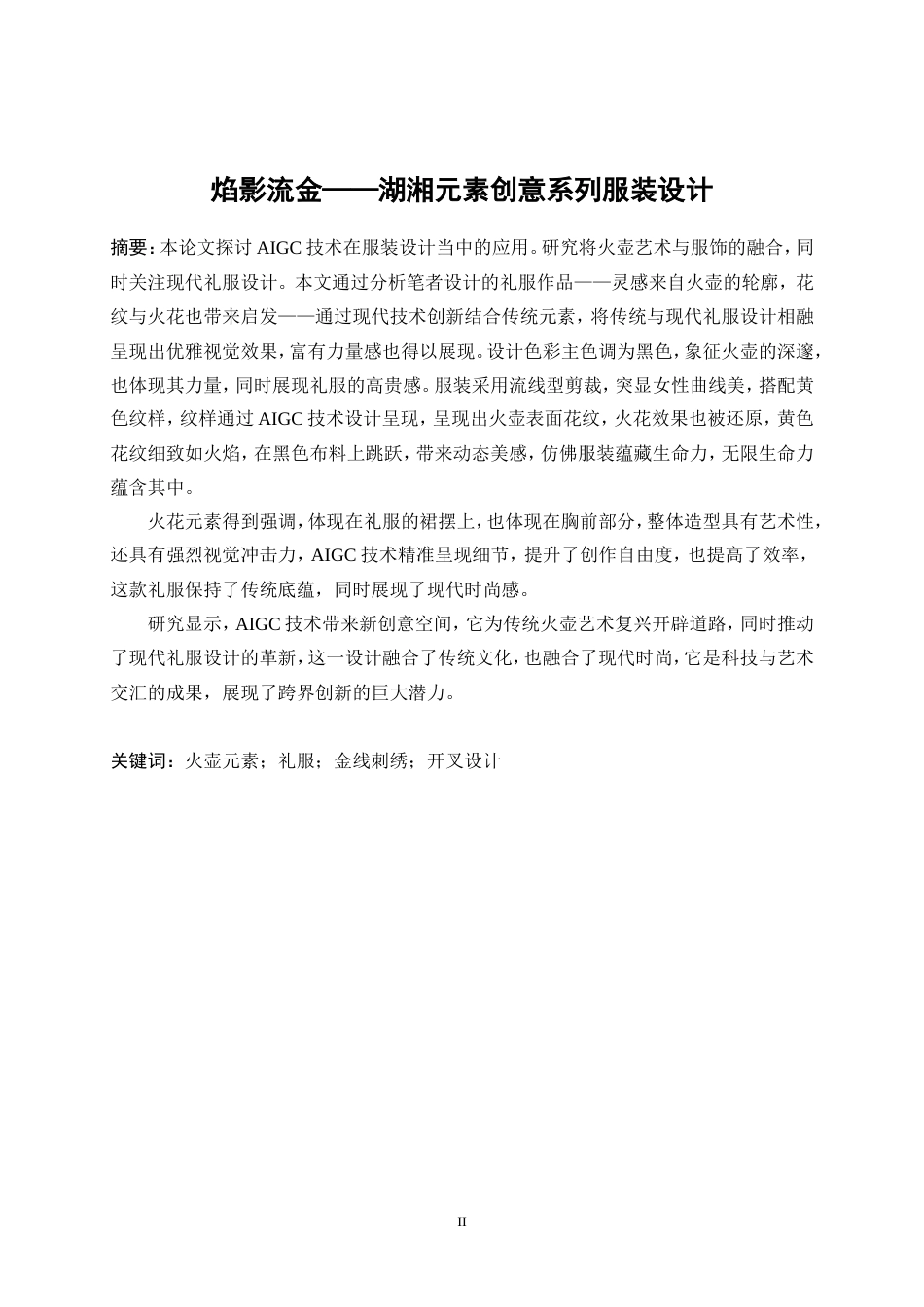 25年WP服装与服饰设计-基于AIGC技术下火壶艺术与现代服装相结合的创新设计11.70-11426.doc_第2页