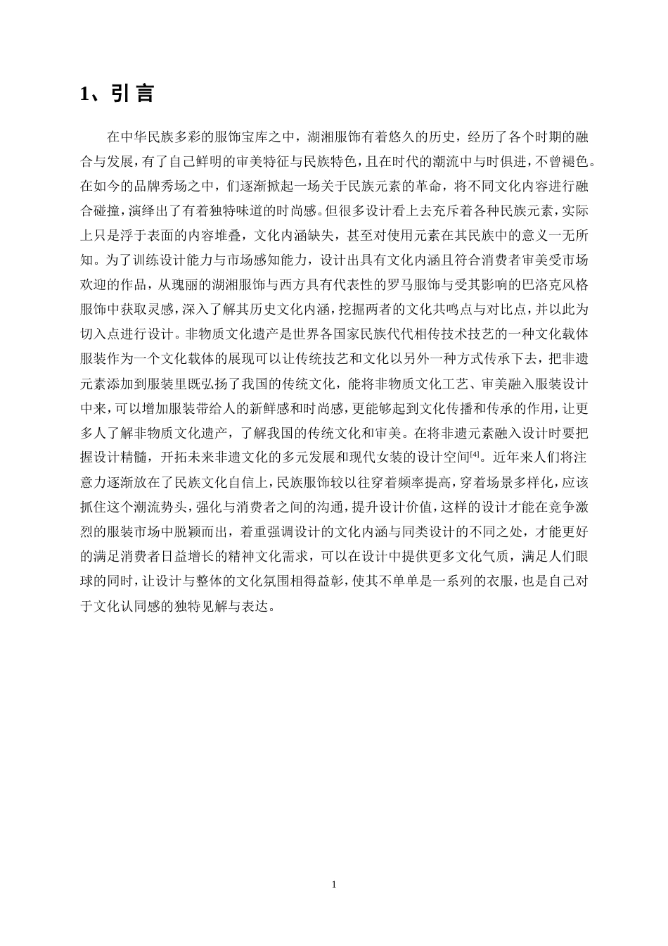 25年WP服装与服饰设计-基于AIGC技术下火壶艺术与现代服装相结合的创新设计11.70-11426.doc_第4页