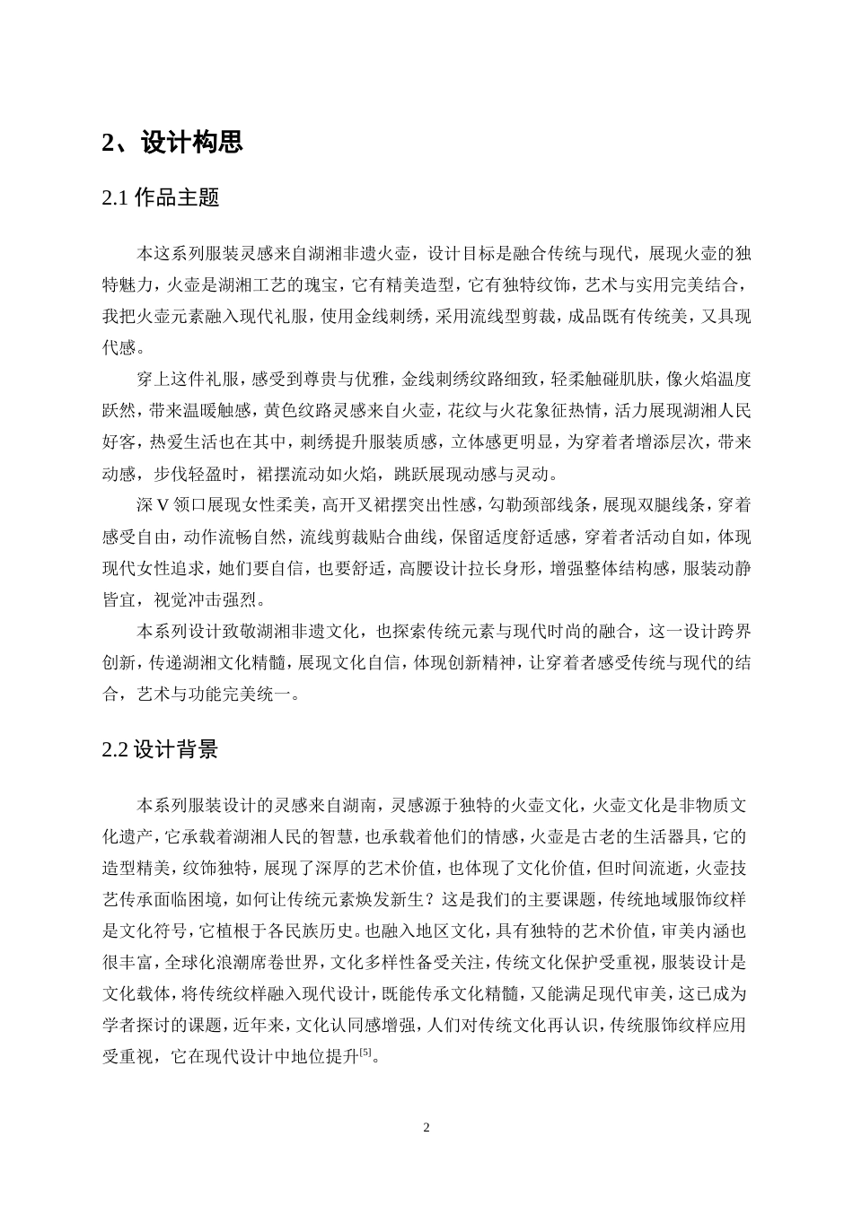 25年WP服装与服饰设计-基于AIGC技术下火壶艺术与现代服装相结合的创新设计11.70-11426.doc_第5页