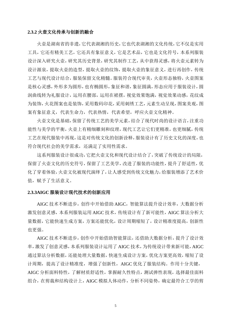 25年WP服装与服饰设计-基于AIGC技术下火壶艺术与现代服装相结合的创新设计11.70-11426.doc_第8页