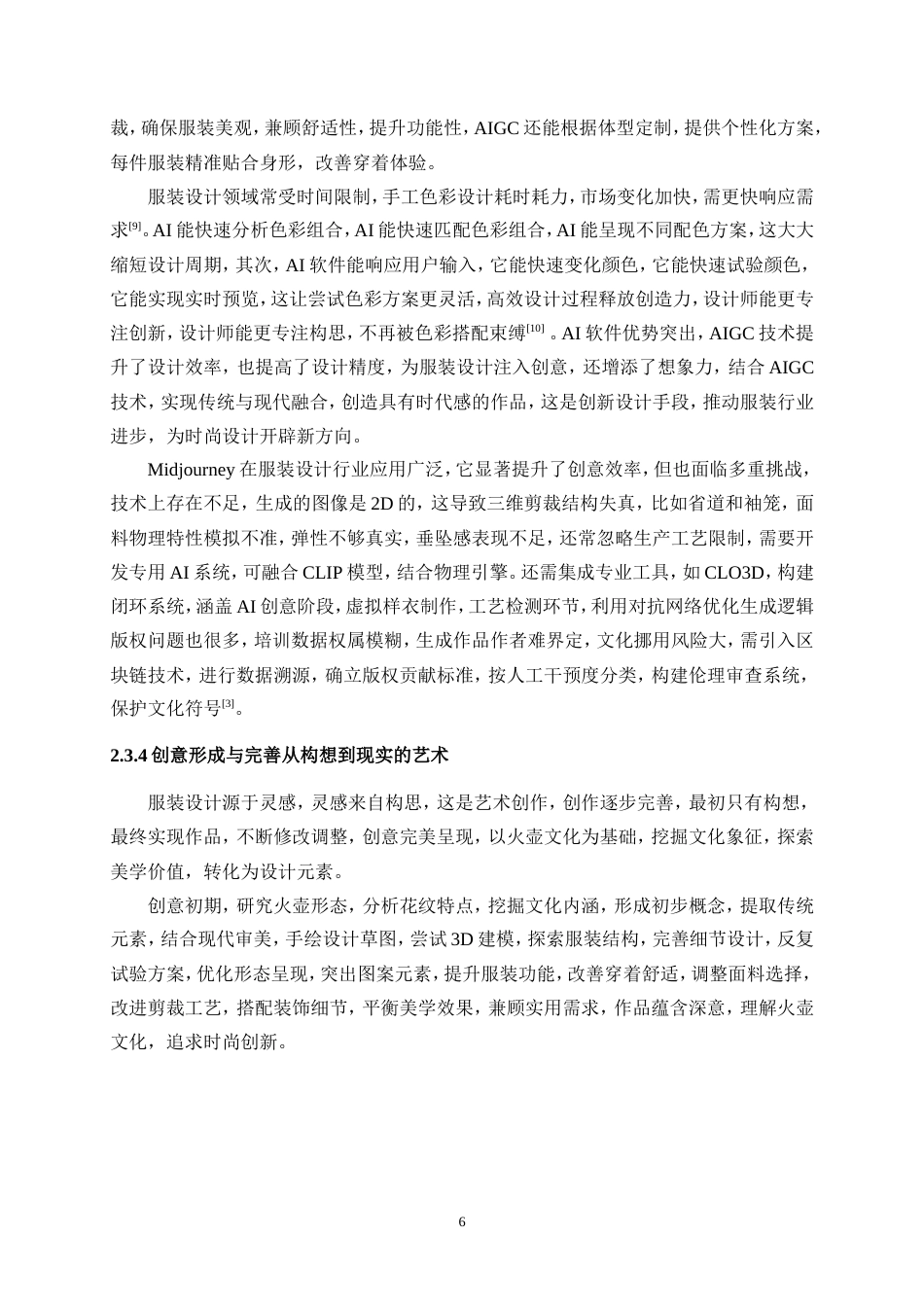 25年WP服装与服饰设计-基于AIGC技术下火壶艺术与现代服装相结合的创新设计11.70-11426.doc_第9页