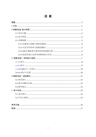 25年WP服装与服饰设计-基于AIGC技术下火壶艺术与现代服装相结合的创新设计11.70-11426.doc