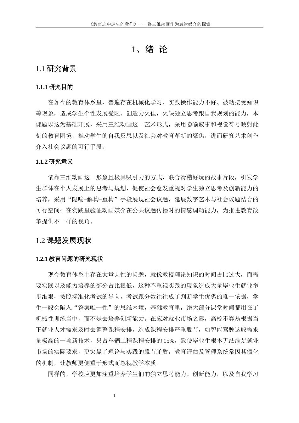 25年WP数字媒体艺术-“社会镜像——教育之中迷失的我们”三维动画创作0-8792.docx_第3页