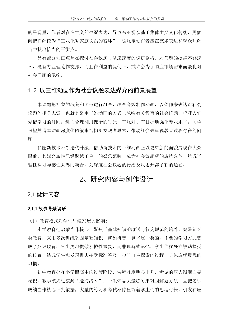 25年WP数字媒体艺术-“社会镜像——教育之中迷失的我们”三维动画创作0-8792.docx_第5页