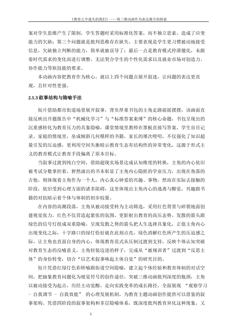 25年WP数字媒体艺术-“社会镜像——教育之中迷失的我们”三维动画创作0-8792.docx_第7页