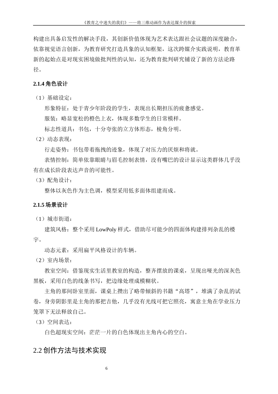 25年WP数字媒体艺术-“社会镜像——教育之中迷失的我们”三维动画创作0-8792.docx_第8页