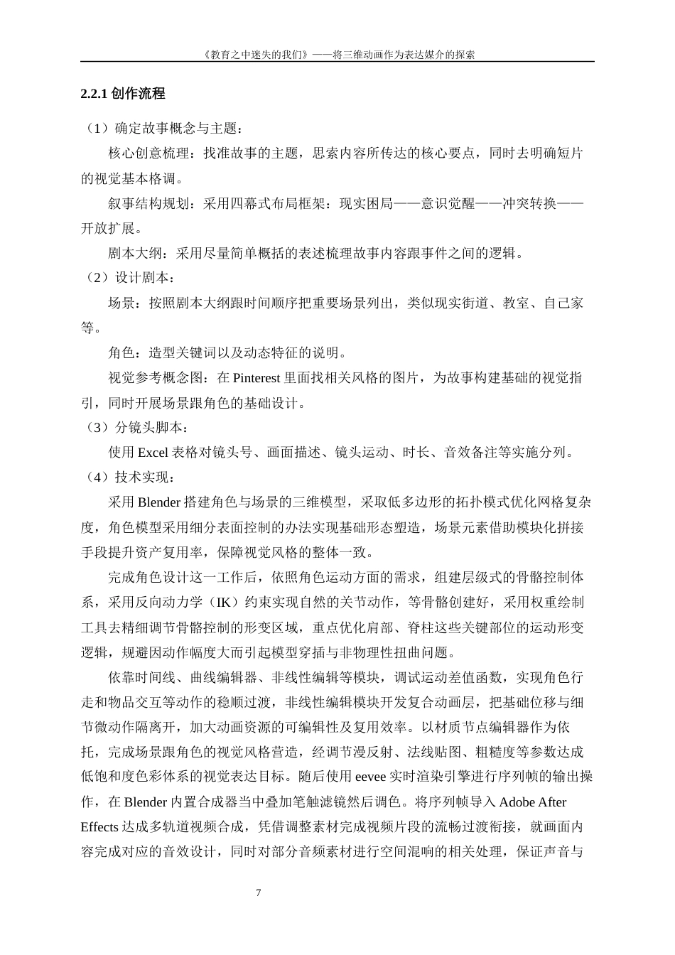 25年WP数字媒体艺术-“社会镜像——教育之中迷失的我们”三维动画创作0-8792.docx_第9页