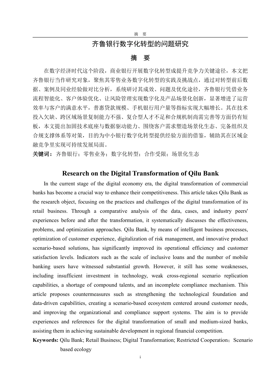 25年WP金融学 齐鲁银行数字化转型的问题研究7.85-AI4.5-约22173字符.pdf_第2页