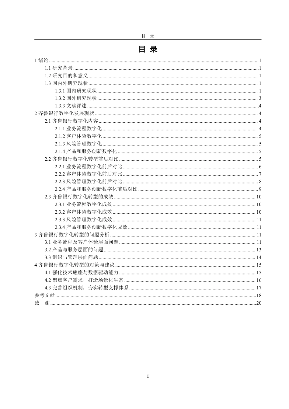 25年WP金融学 齐鲁银行数字化转型的问题研究7.85-AI4.5-约22173字符.pdf_第3页