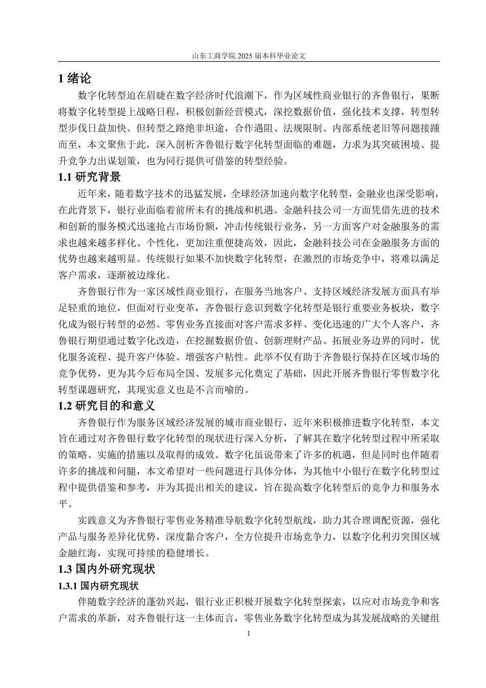 25年WP金融学 齐鲁银行数字化转型的问题研究7.85-AI4.5-约22173字符.pdf_第4页