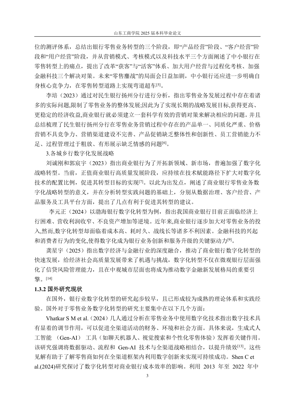 25年WP金融学 齐鲁银行数字化转型的问题研究7.85-AI4.5-约22173字符.pdf_第6页