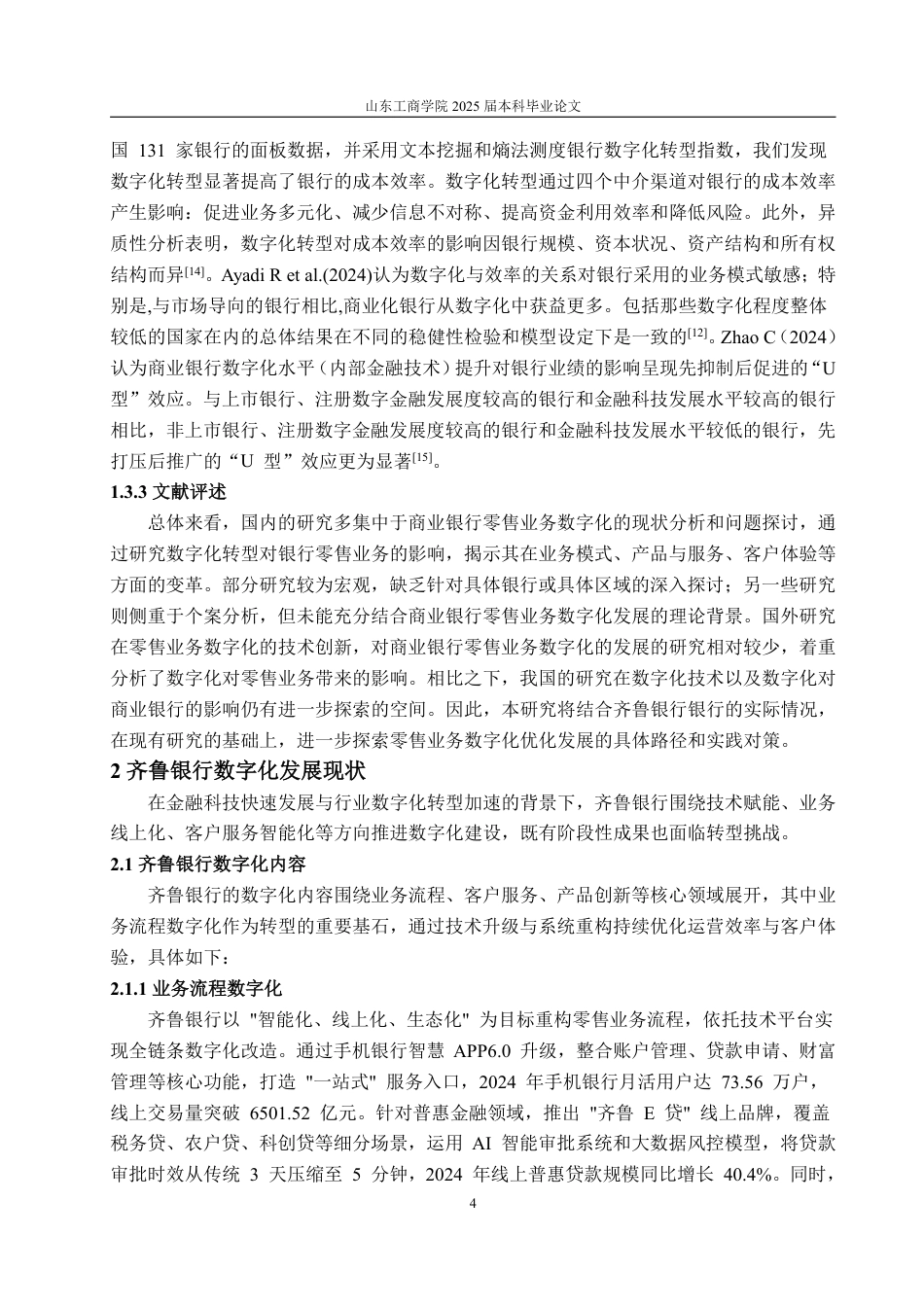 25年WP金融学 齐鲁银行数字化转型的问题研究7.85-AI4.5-约22173字符.pdf_第7页