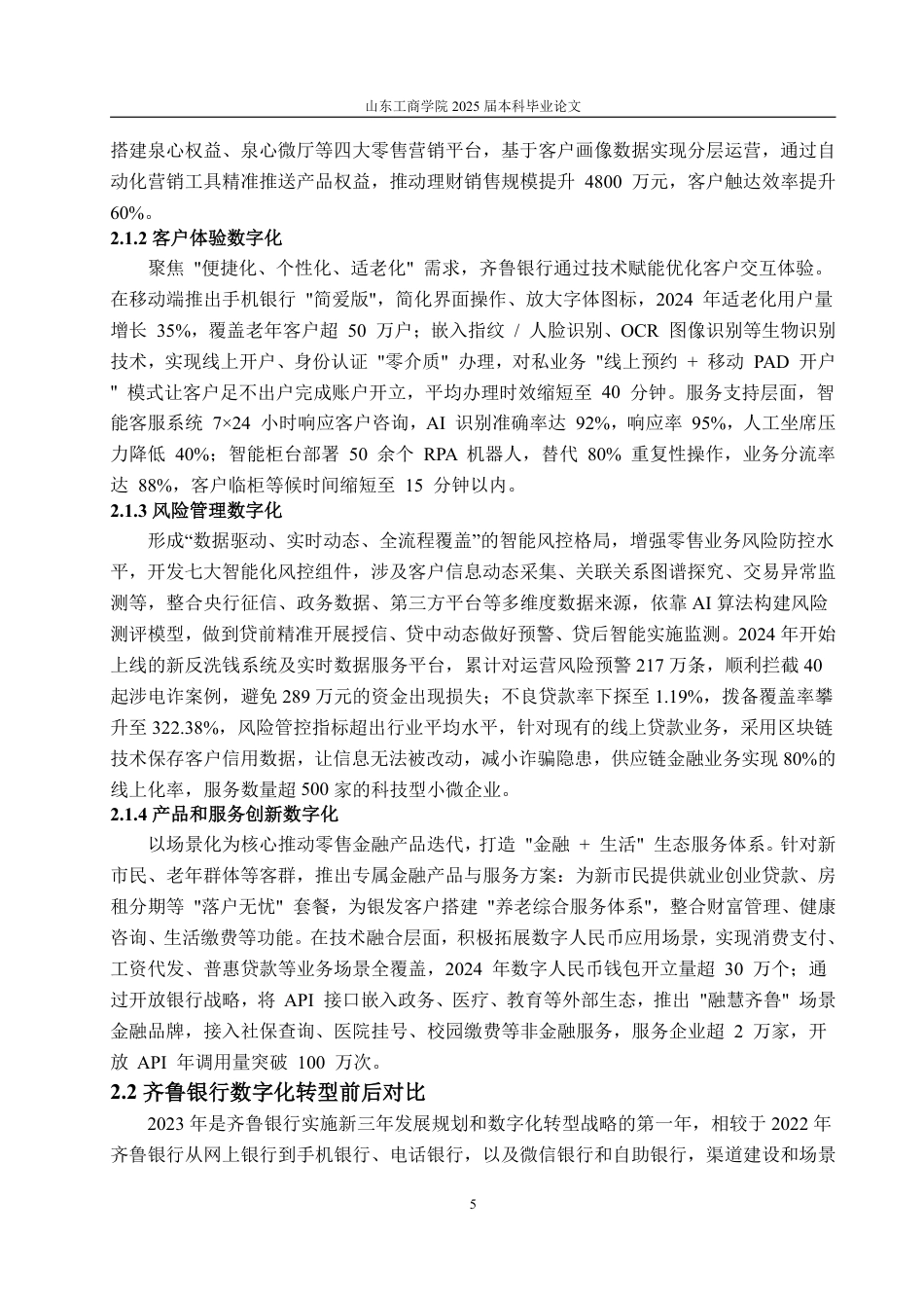 25年WP金融学 齐鲁银行数字化转型的问题研究7.85-AI4.5-约22173字符.pdf_第8页