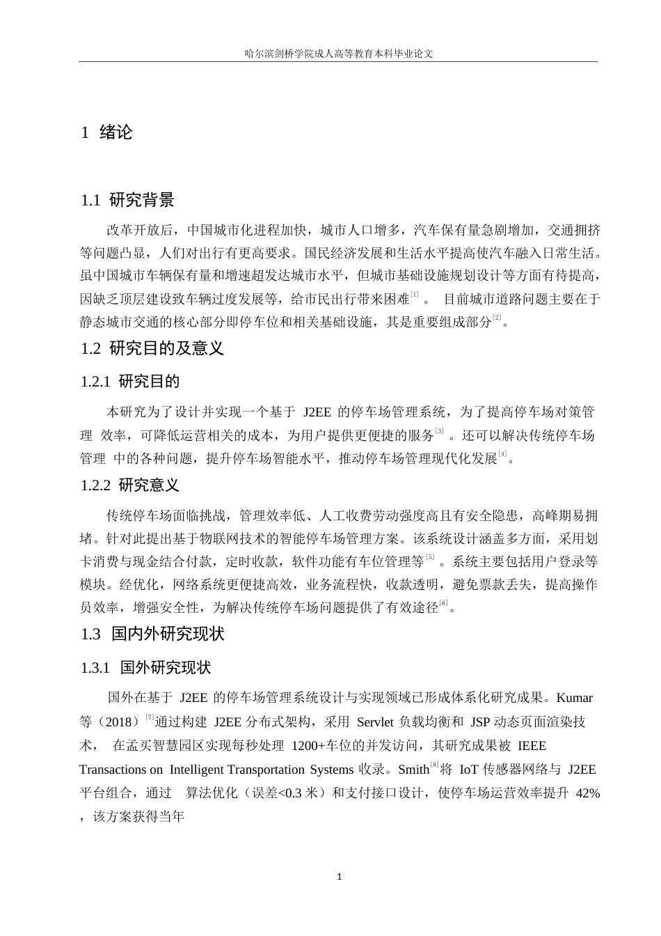 25年WP计算机科学与技术-基于J2EE的停车场管理系统设计与实现-20.560-13693.docx_第5页