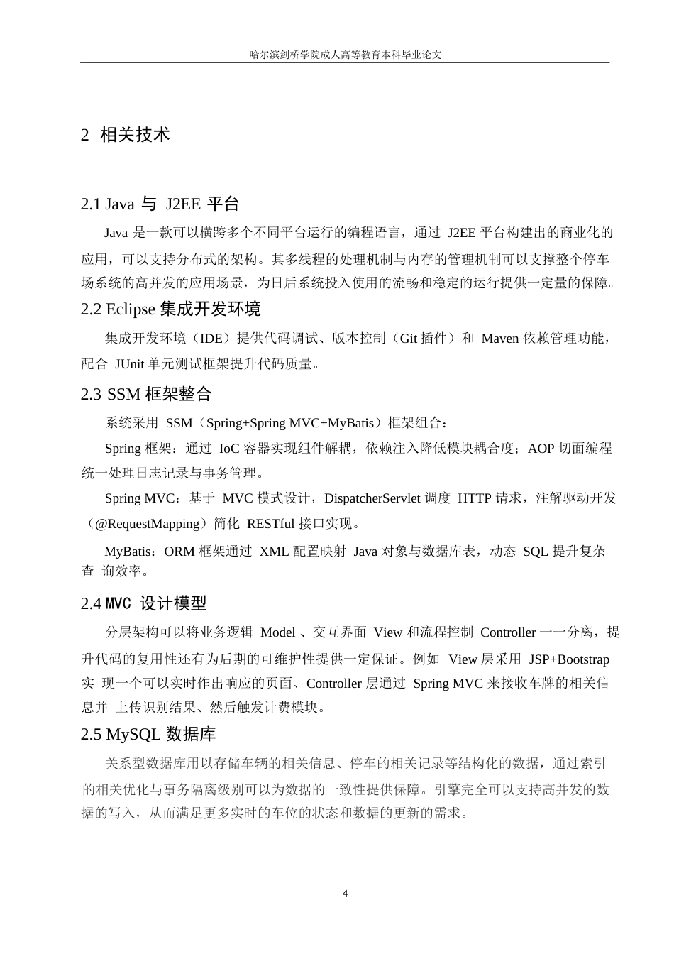 25年WP计算机科学与技术-基于J2EE的停车场管理系统设计与实现-20.560-13693.docx_第8页