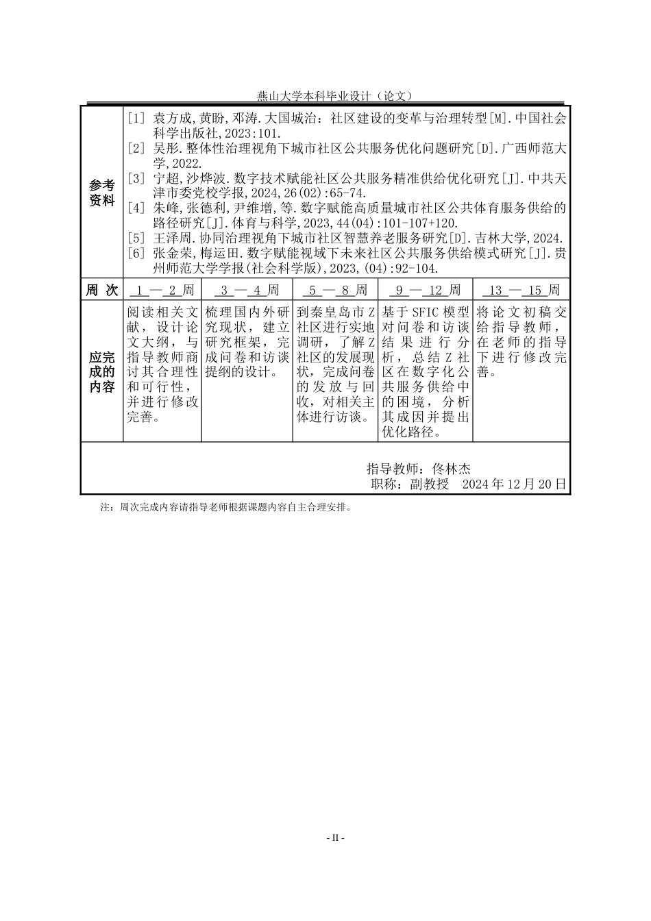 25年WP行政管理 基于SFIC模型的城市社区数字公共服务供给问题研究13.23-AI9.55-约31456字符.doc_第2页
