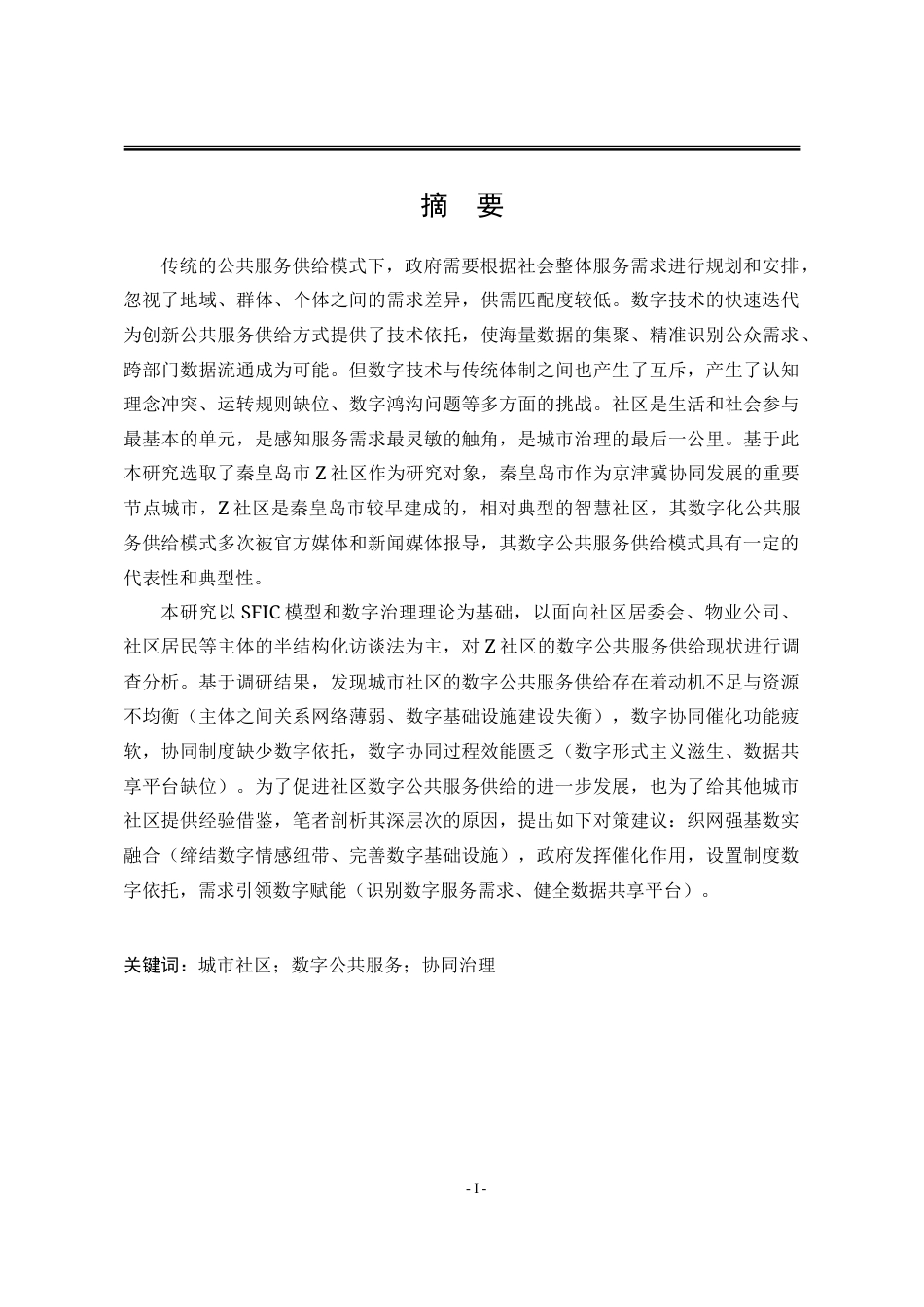 25年WP行政管理 基于SFIC模型的城市社区数字公共服务供给问题研究13.23-AI9.55-约31456字符.doc_第3页