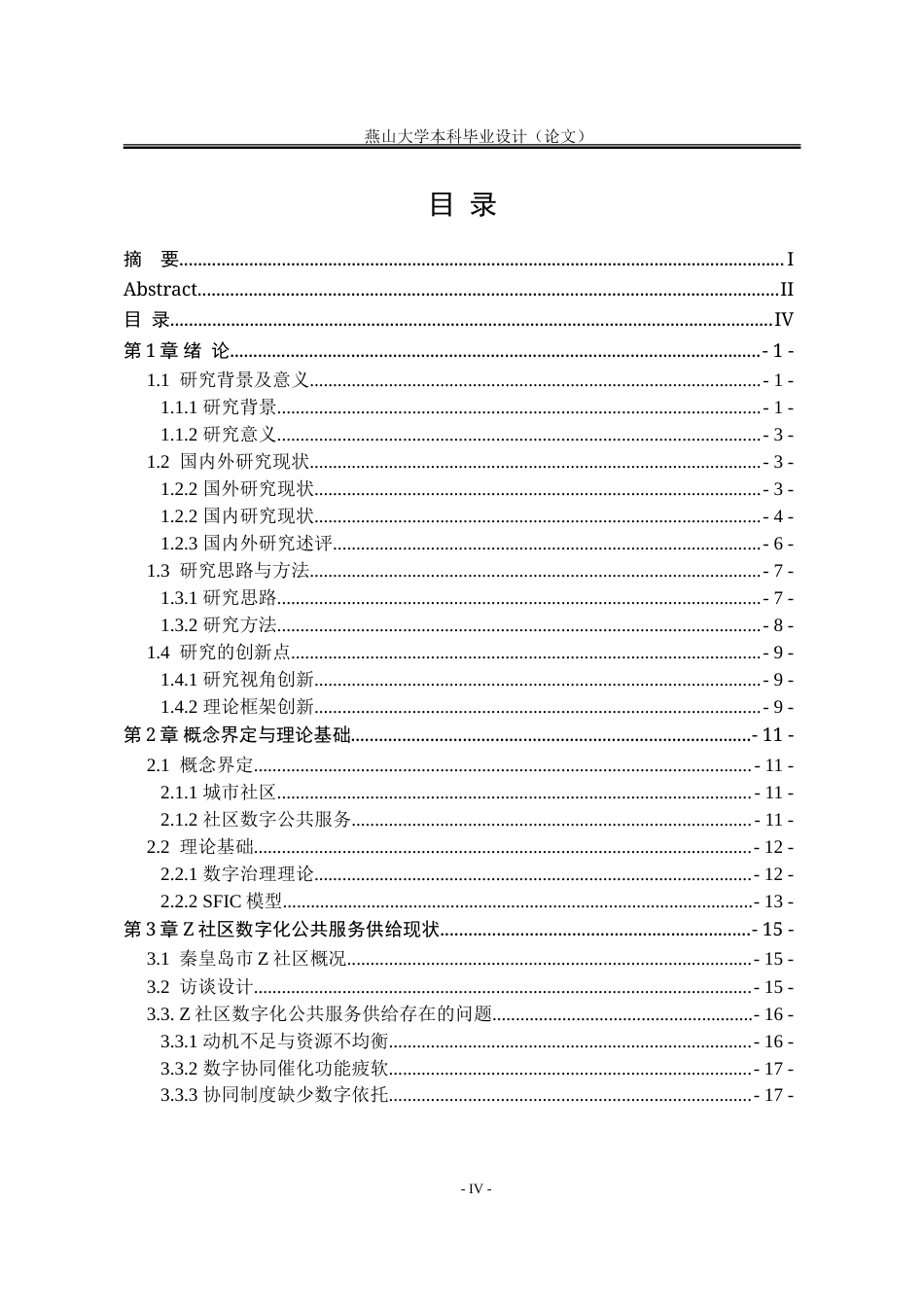 25年WP行政管理 基于SFIC模型的城市社区数字公共服务供给问题研究13.23-AI9.55-约31456字符.doc_第6页