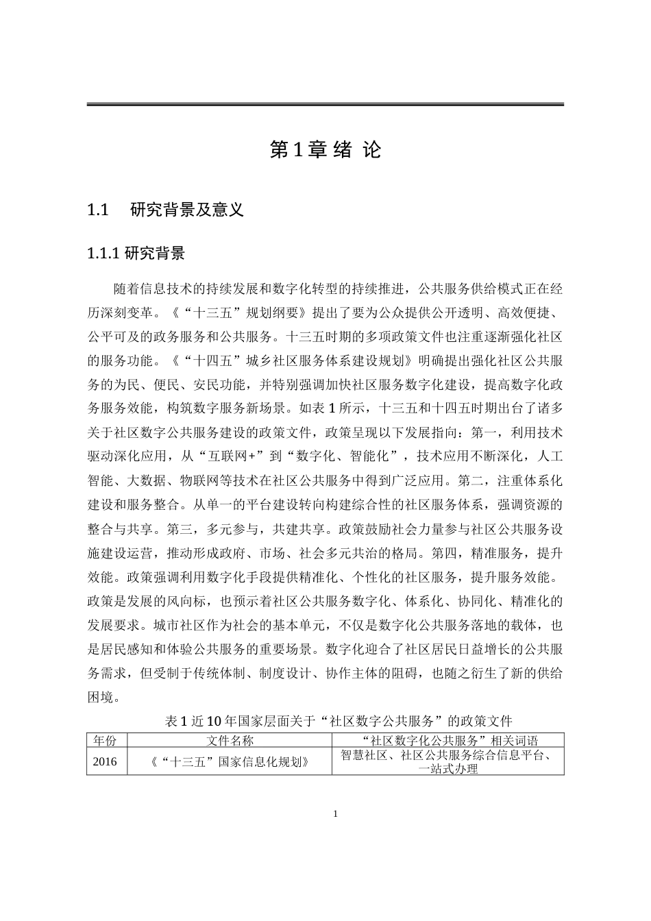 25年WP行政管理 基于SFIC模型的城市社区数字公共服务供给问题研究13.23-AI9.55-约31456字符.doc_第8页
