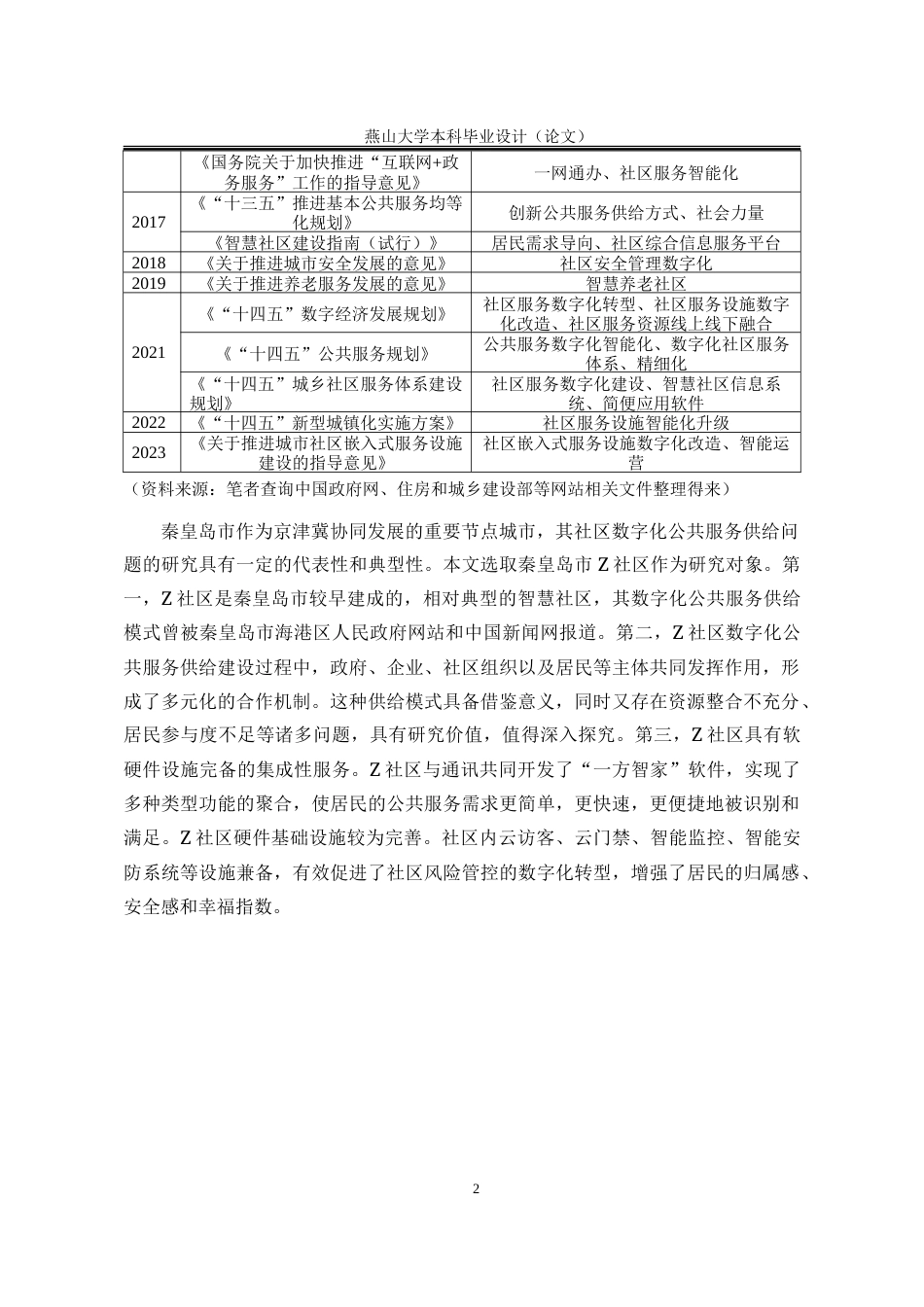25年WP行政管理 基于SFIC模型的城市社区数字公共服务供给问题研究13.23-AI9.55-约31456字符.doc_第9页