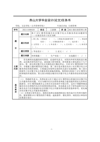 25年WP行政管理 基于SFIC模型的城市社区数字公共服务供给问题研究13.23-AI9.55-约31456字符.doc