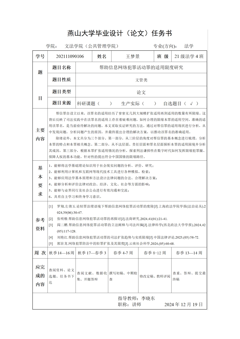 25年WP法学 帮助信息网络犯罪活动罪的适用限度研究19.54-AI12.78-约32909字符.doc_第1页