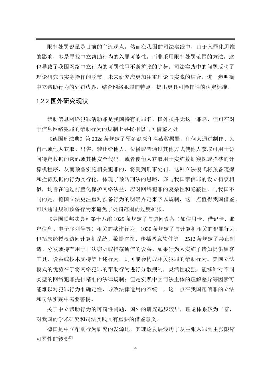 25年WP法学 帮助信息网络犯罪活动罪的适用限度研究19.54-AI12.78-约32909字符.doc_第10页
