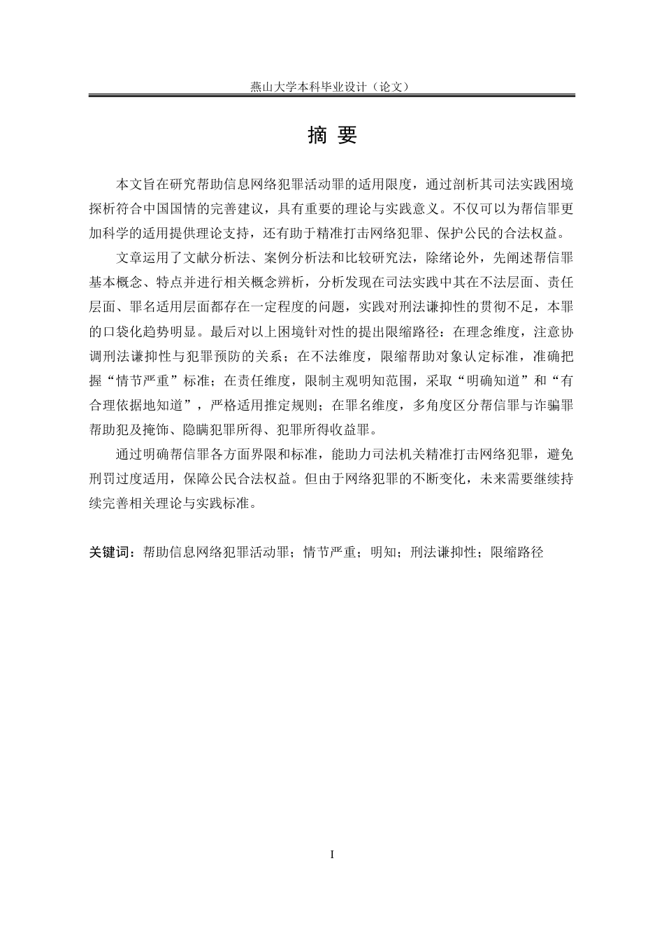 25年WP法学 帮助信息网络犯罪活动罪的适用限度研究19.54-AI12.78-约32909字符.doc_第2页