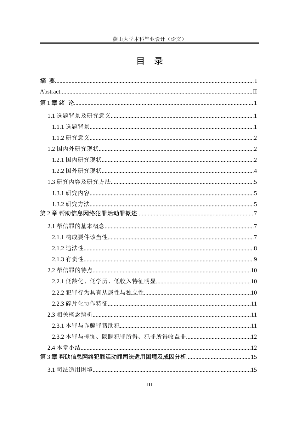 25年WP法学 帮助信息网络犯罪活动罪的适用限度研究19.54-AI12.78-约32909字符.doc_第4页