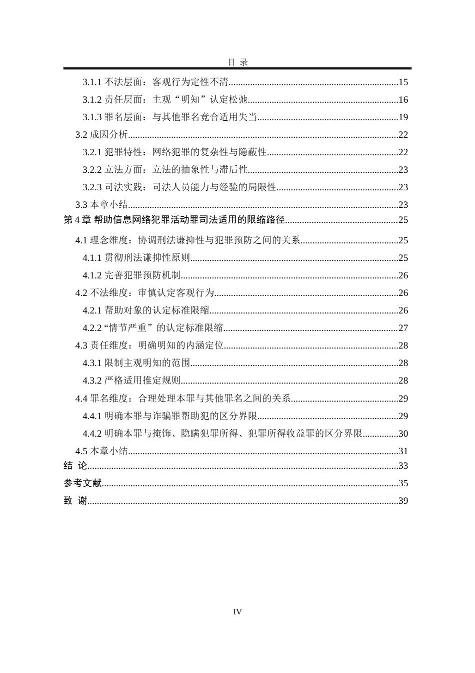 25年WP法学 帮助信息网络犯罪活动罪的适用限度研究19.54-AI12.78-约32909字符.doc_第5页
